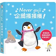 Never guji企鵝搔搔癢!