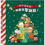 節日翻翻書：一起慶祝聖誕節