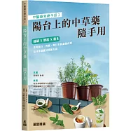 中醫藥食療手冊3：陽台上的中草藥—隨手用