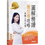 低醣飲食生活提案4：圖解精讀 飽住瘦攻略 減醣入門天書