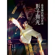 影子與光：孫榮輝的歌仔武林