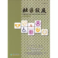 社區發展季刊187期(2024/09)：社會工作與就業服務：挑戰與創新