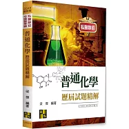 普通化學歷屆試題精解