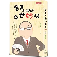 金庸小說的處世妙招