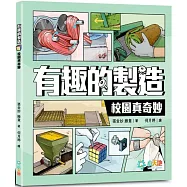有趣的製造：校園真奇妙
