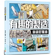 有趣的製造：旅途好驚喜