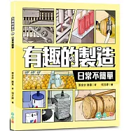 有趣的製造：日常不簡單