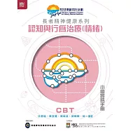 長者精神健康系列：認知與行為治療(情緒)小組實務手冊