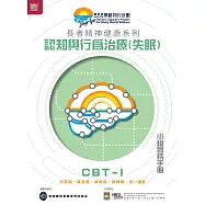 長者精神健康系列：認知與行為治療(失眠)小組實務手冊