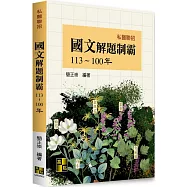 私醫國文解題制霸(113-100年)