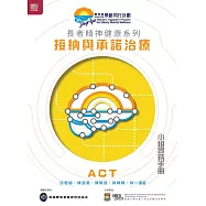 長者精神健康系列：接納與承諾治療小組實務手冊