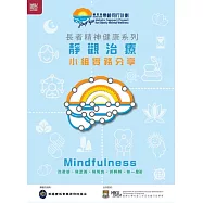 長者精神健康系列：靜觀治療小組實務分享