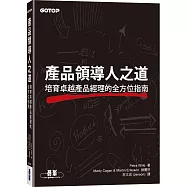 產品領導人之道|培育卓越產品經理的全方位指南