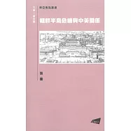 朝鮮半島危機與中美關係