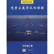 現實主義學派的理論