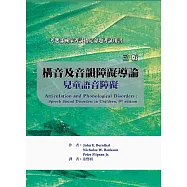 構音及音韻障礙導論：兒童語音障礙(三版)