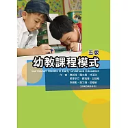 幼教課程模式(五版)