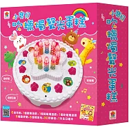 小寶貝吹蠟燭聲光蛋糕(內含蠟燭可吹熄聲光蛋糕+生日繪本)