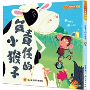 負責任的小猴子(二版)