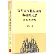東西方文化思潮的審視與反思：東方在何處