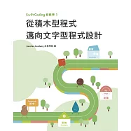 Swift Coding輕鬆學 1：從積木型程式邁向文字型程式設計