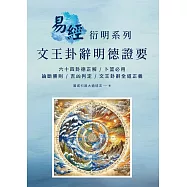 易經衍明系列：文王卦辭明德證要