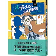 謎解class少年偵探團5：預言者的祕密