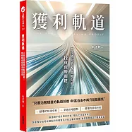 獲利軌道：只要沿著規畫的軌道前進，期權翻倍獲利易如反掌