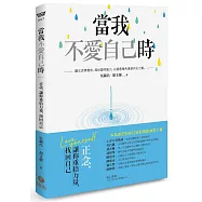 當我不愛自己時：正念，讓你重拾力量，找回自己