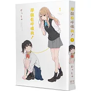 學姐在呼喚我!(1)