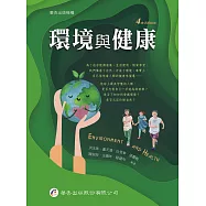 環境與健康(4版)