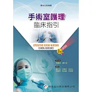 手術室護理臨床指引(2版)