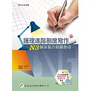 護理進階制度寫作：N3個案報告精闢指引(2版)