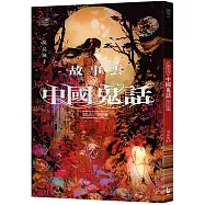 故事雲.『中國鬼話』經典大閱讀