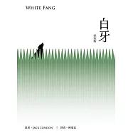 白牙《客語版》[軟精裝]