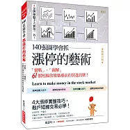140張圖學會抓漲停的藝術：「實戰」、「圖解」61個短線放量暴漲前的買進訊號!(熱銷再版)