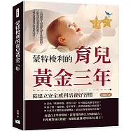 蒙特梭利的育兒黃金三年，從建立安全感到培養好習慣：人格塑造×情緒掌控×社交訓練，不當揠苗助長的家長，真正激發孩子的內在動力!