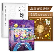 《登出鍵+空白鍵》套書 (首刷送「慶.豐收」藝術品級豐盛陣法絲巾)