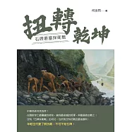 扭轉乾坤 石牌要塞保衛戰