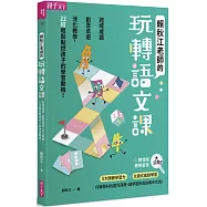 賴秋江老師的玩轉語文課：跨域成語X創意桌遊 X 活化教學，22招輕鬆點燃孩子的學習動機!
