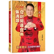 張清淵2025發財開運寶典(獨家親簽版)