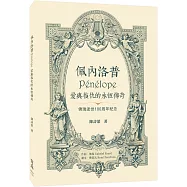 佩內洛普P&eacute;n&eacute;lope愛與復仇的永恆傳奇