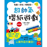 超帥氣摺紙遊戲(經典版)