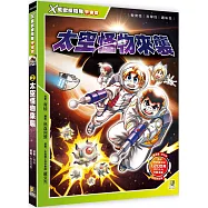 X萬獸探險隊宇宙篇：(2) 太空怪物來襲(附學習單)
