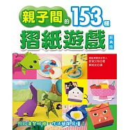 親子間的153種摺紙遊戲(經典版)