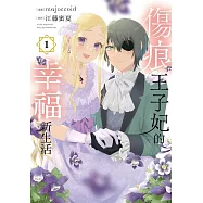 傷痕王子妃的幸福新生活 1