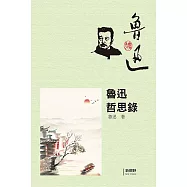 魯迅哲思錄