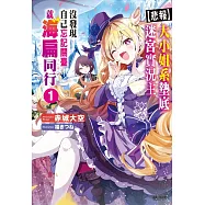 【悲報】大小姐系墊底迷宮實況主沒發現自己忘記關臺就海扁同行 但對方似乎是新手最強的鬧事系實況主，本小姐因此一夕爆紅成為傳說!? 1 (首刷限定版)