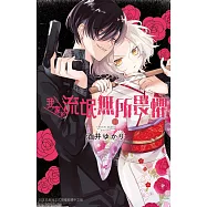 我家的流氓無所畏懼