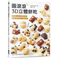 圓滾滾3D立體餅乾 ：免模具、捏一捏就完成!還有可愛的點心小夥伴們